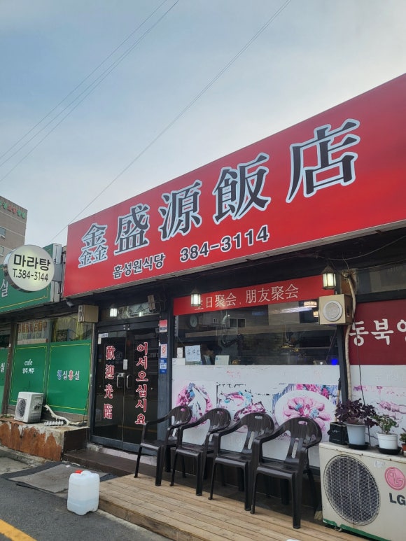 흠성원식당 이미지