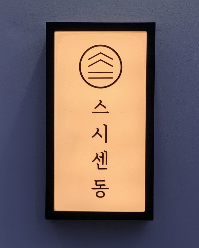 스시동동 이미지