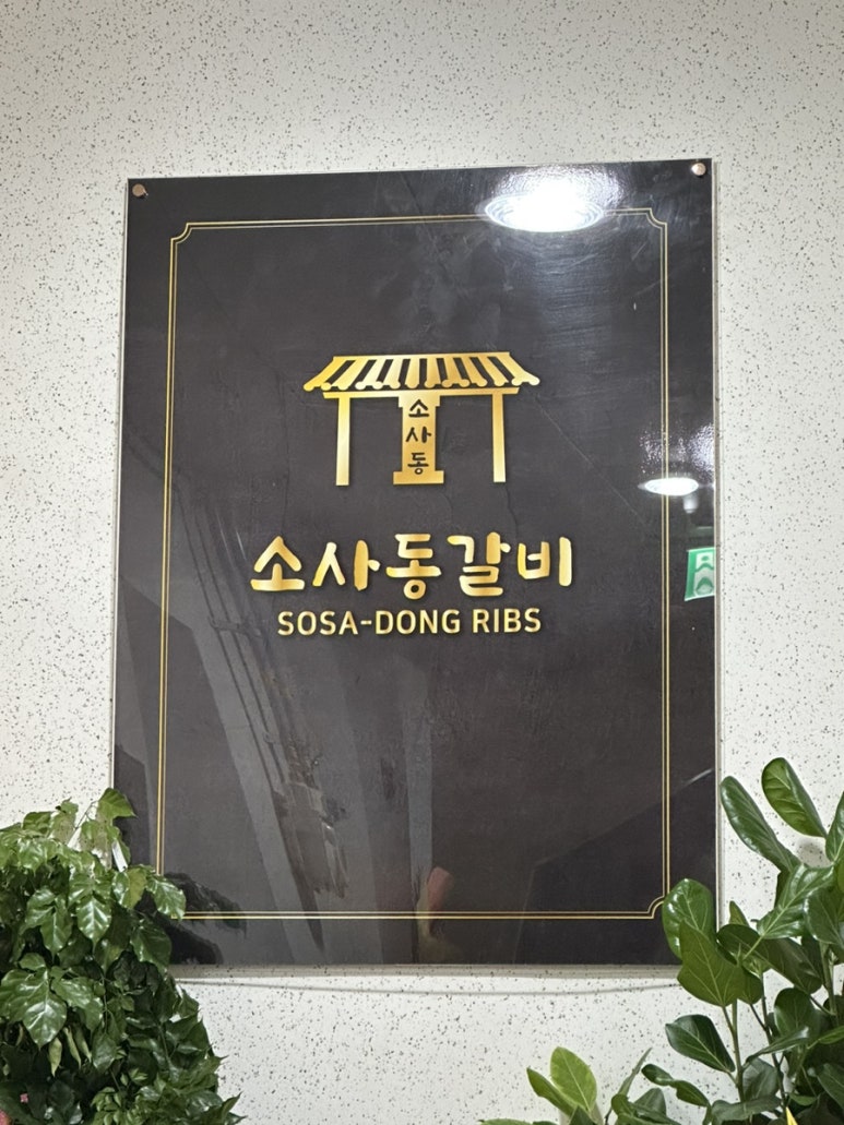 소사동갈비 이미지