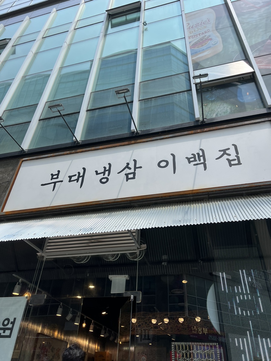 부대냉삼 이백집 이미지