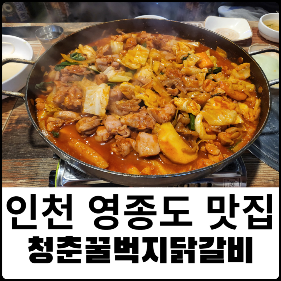 청춘꿀벅지닭갈비 이미지