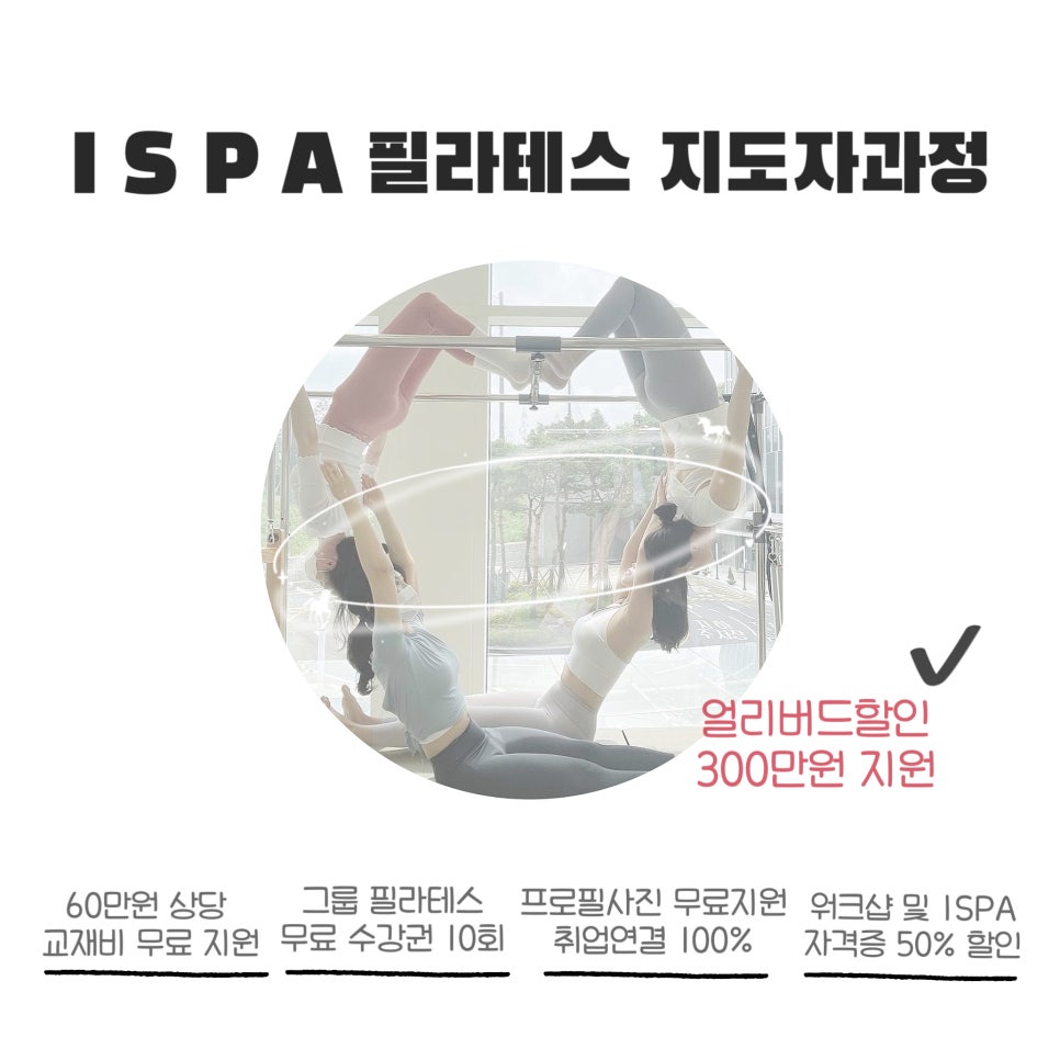 숨필라테스 ISPA협회 이미지