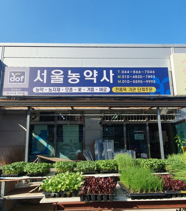 서울농약사 이미지