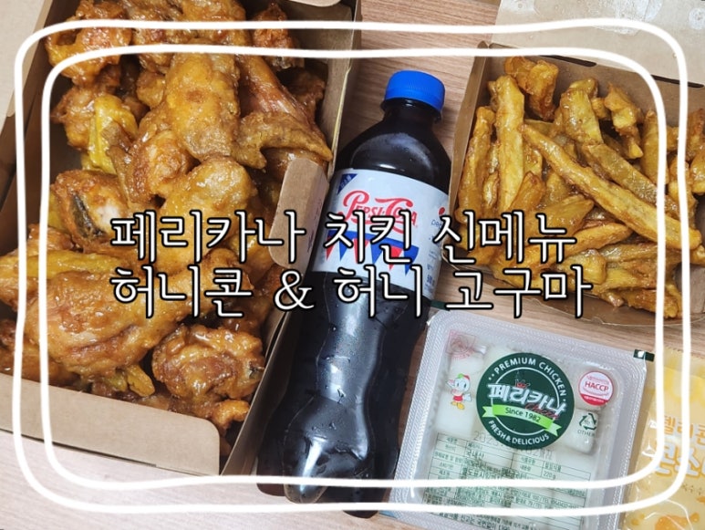 페리카나치킨 진천대곡점 이미지