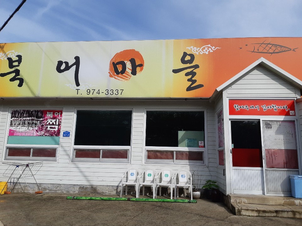 북어마을 이미지