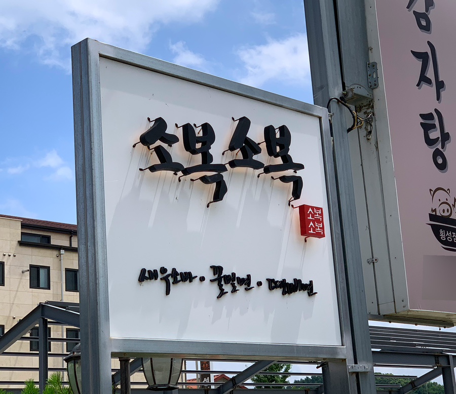소복소복 횡성점 이미지