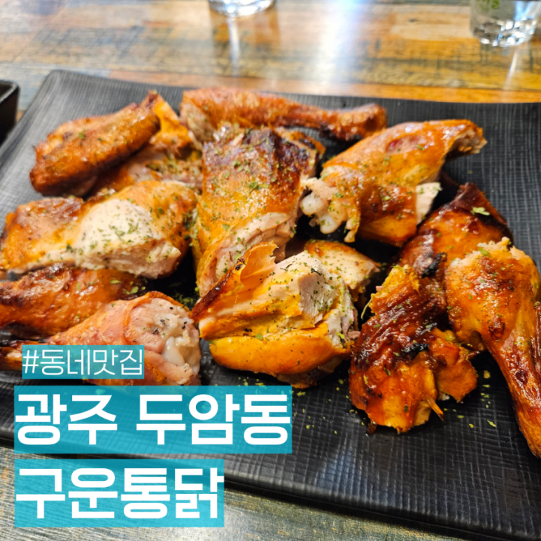 구운통닭광주 이미지