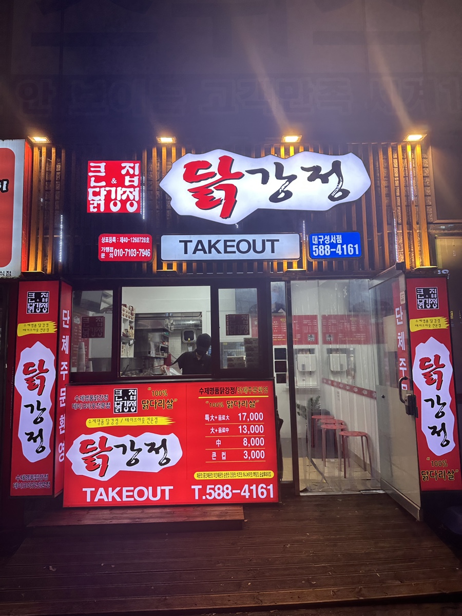 큰집닭강정성서점 이미지