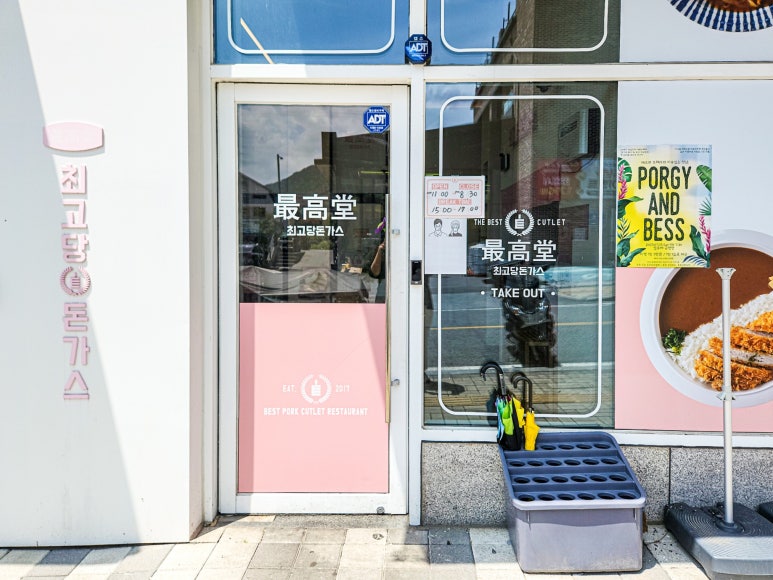 최고당돈가스충주 이미지