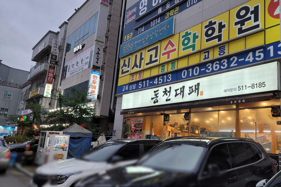 동천대패 이미지