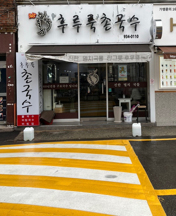 365후루룩촌국수 이미지