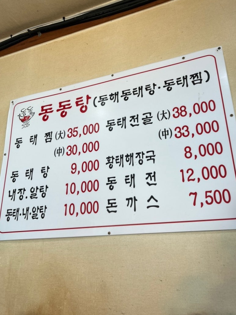 동해동태탕.찜동태내장탕 이미지