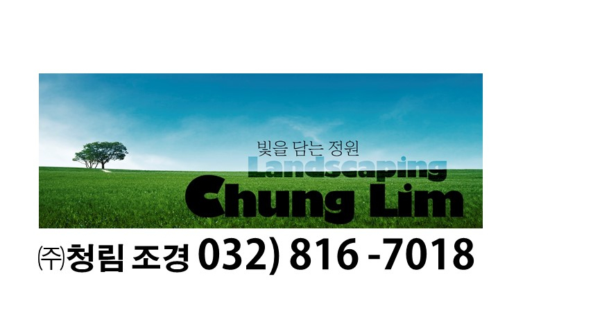 청림조경 이미지