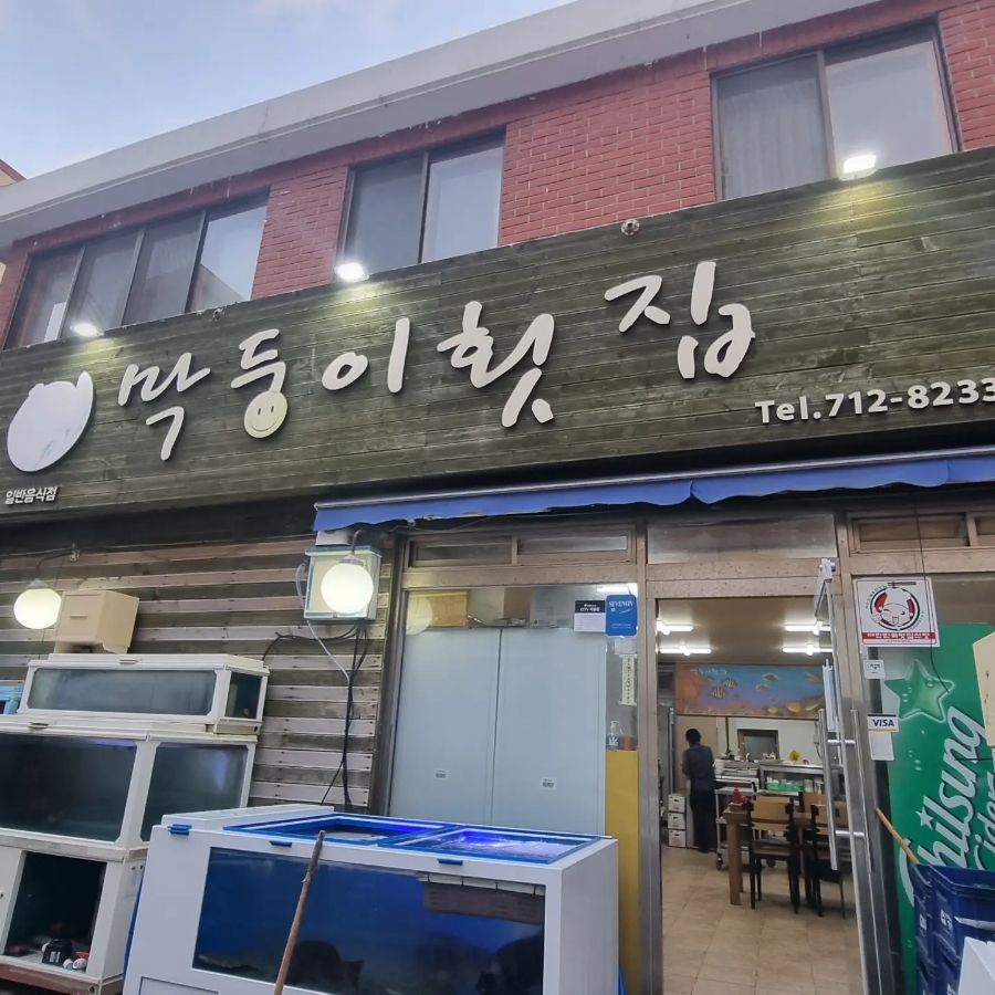 막둥이횟집 이미지