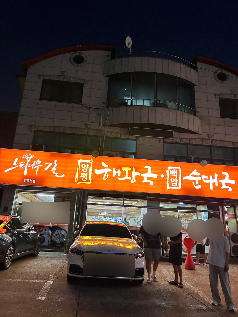 느티나무길양평해장국 이미지