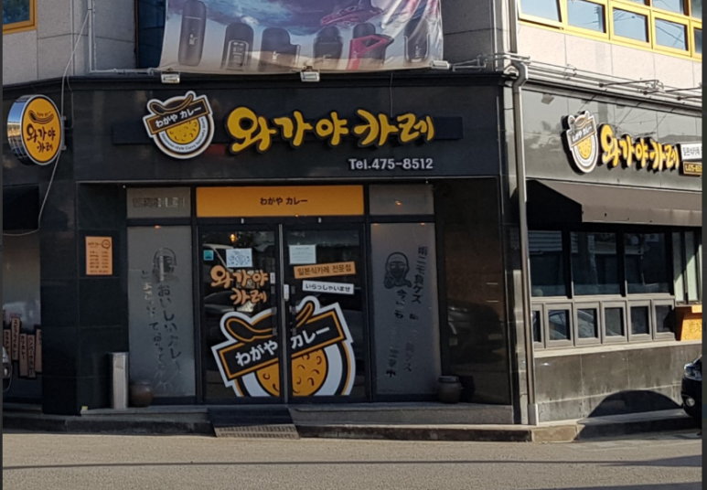 와가야카레 이미지