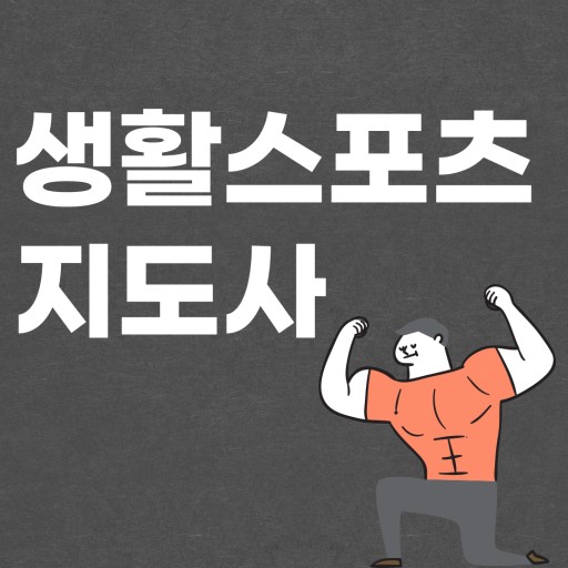 생활스포츠 이미지