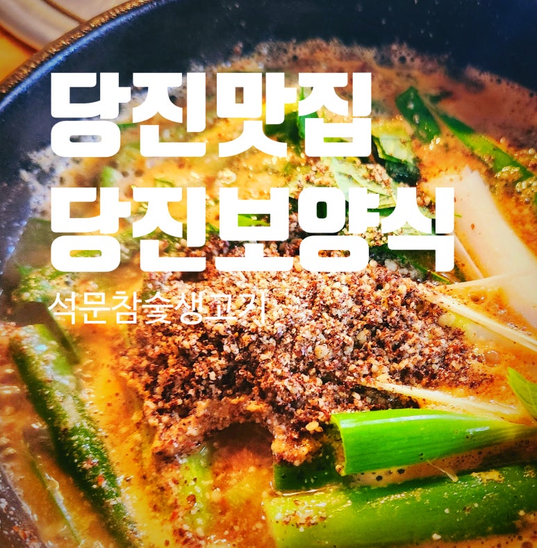 석문참숯생고기 이미지