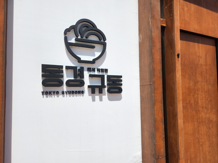 동경규동일산 이미지