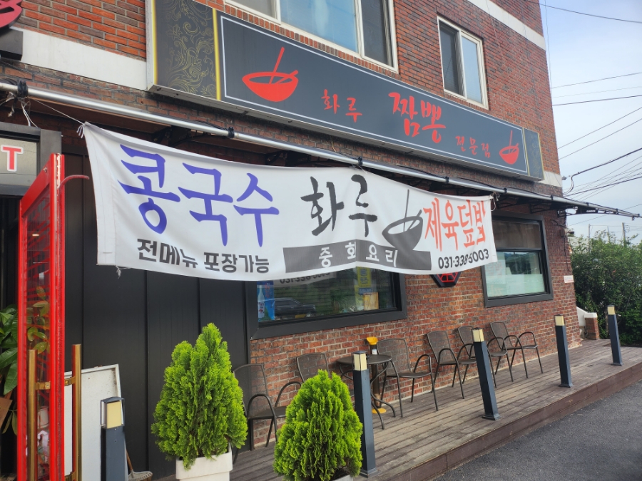 화루중화요리 이미지