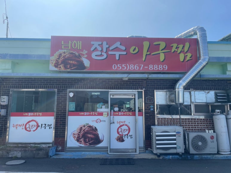 남해장수아구찜 이미지