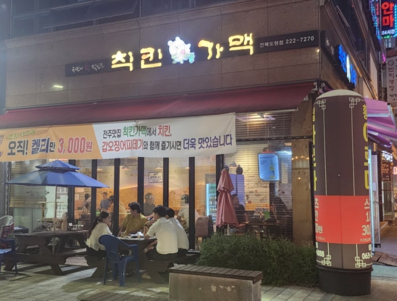 칙킨가맥 이미지