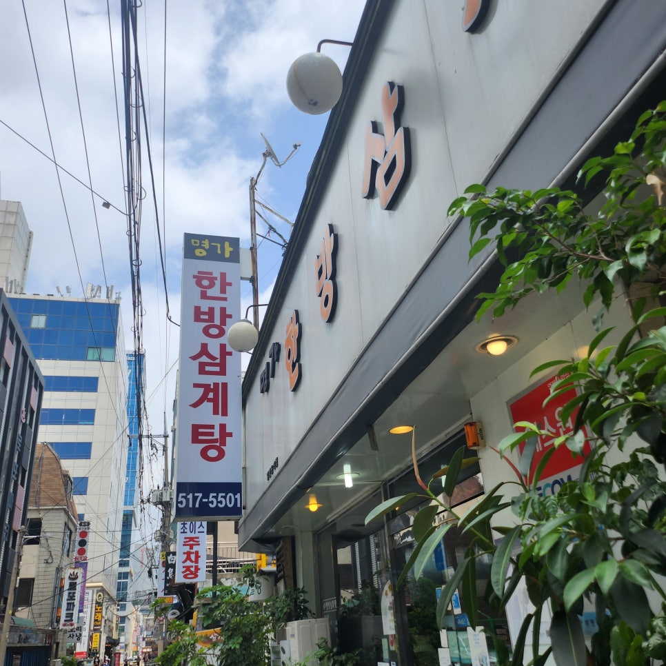 명가삼계탕 이미지