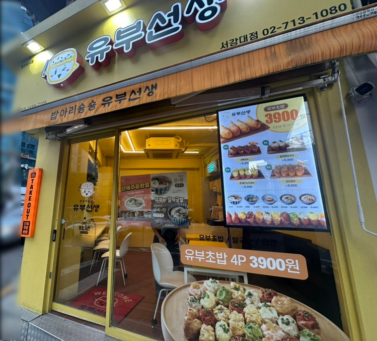 유부선생서강대점 이미지