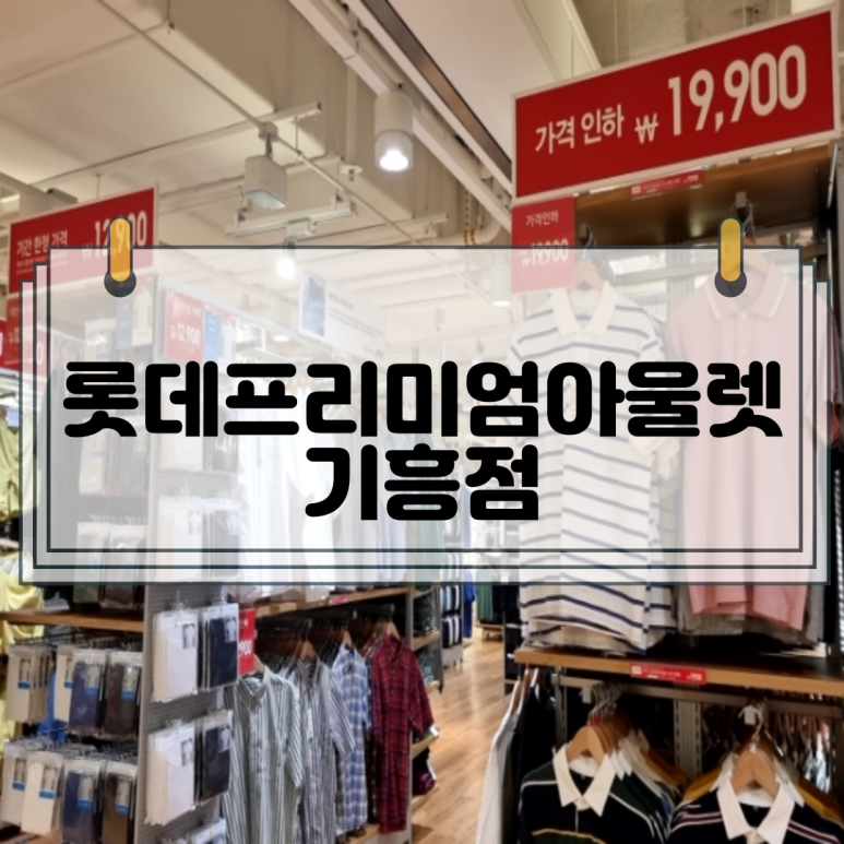 에스콰이아롯데아울렛 이미지