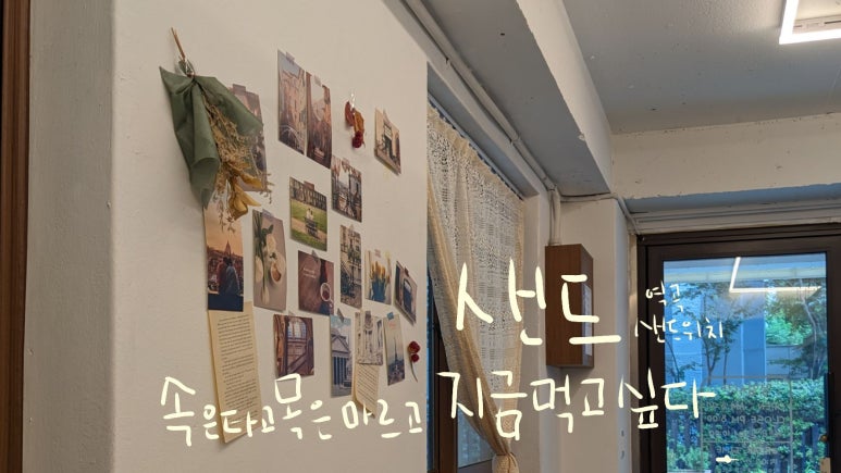 샌드(속은타고목은마르고지금먹고싶다) 이미지