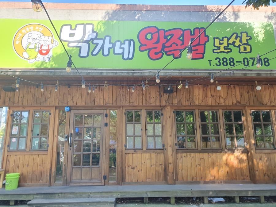 박가네왕족발 이미지