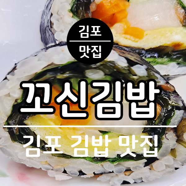 꼬신김밥 김포점 이미지