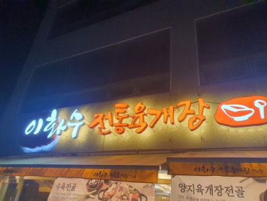 이화수용인양지점 이미지