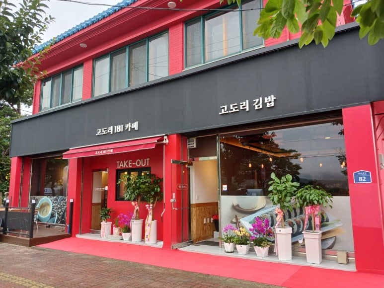 고도리181카페&고도리김밥 이미지