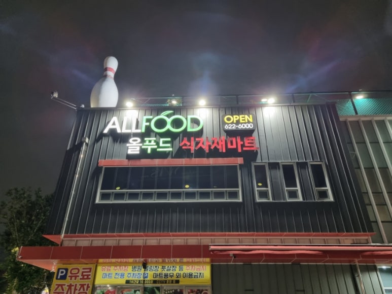 올푸드식자재마트 이미지