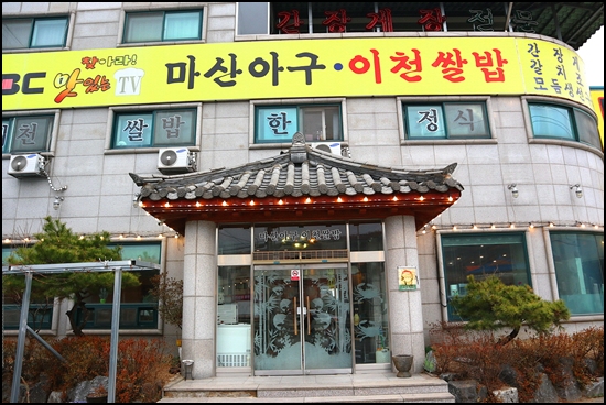 마산아구전문점 이미지