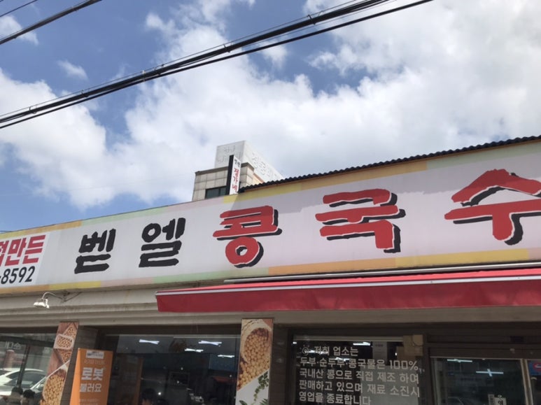 벧엘콩국수 이미지