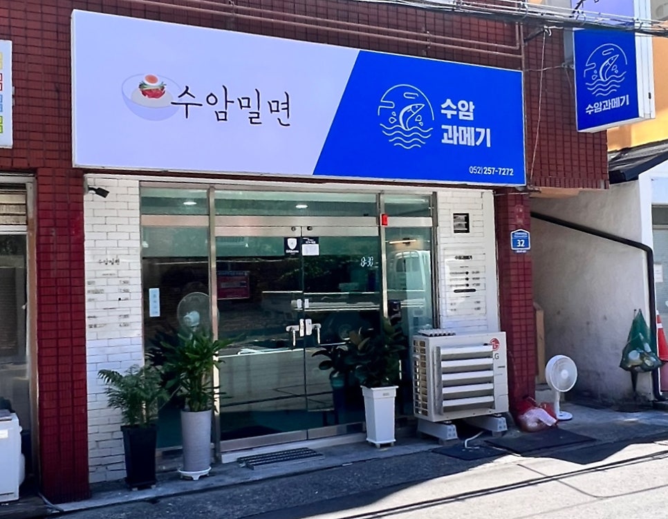 수암밀면 이미지