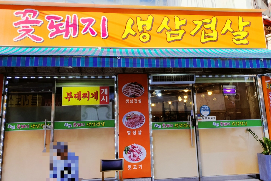 용마꽃돼지삼겹살 이미지