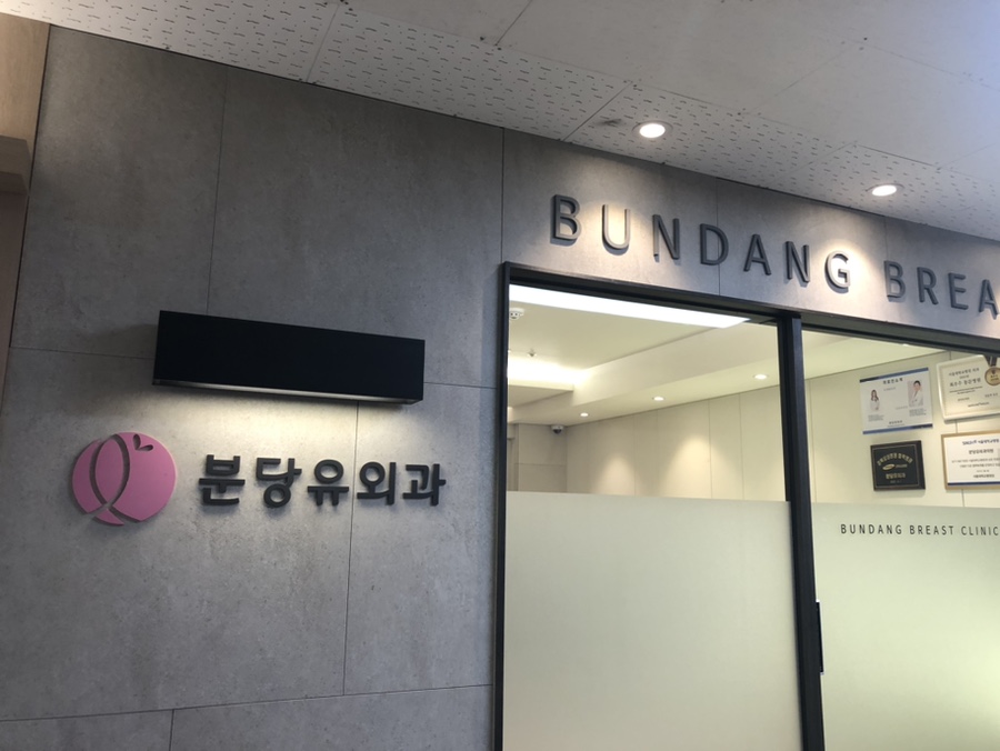 분당유외과의원 이미지
