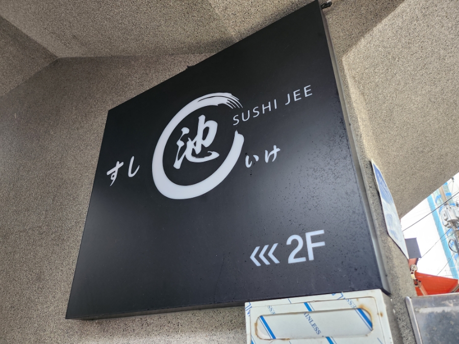 스시이케 이미지