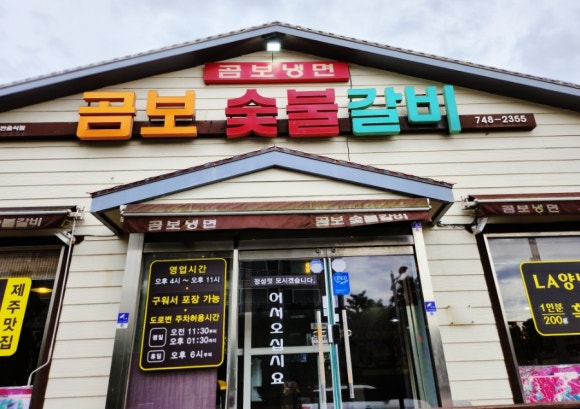 곰보숯불갈비 이미지