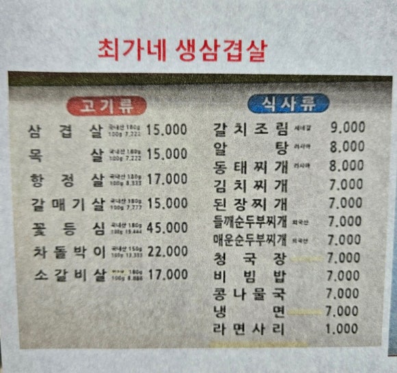최가네생삼겹살 이미지
