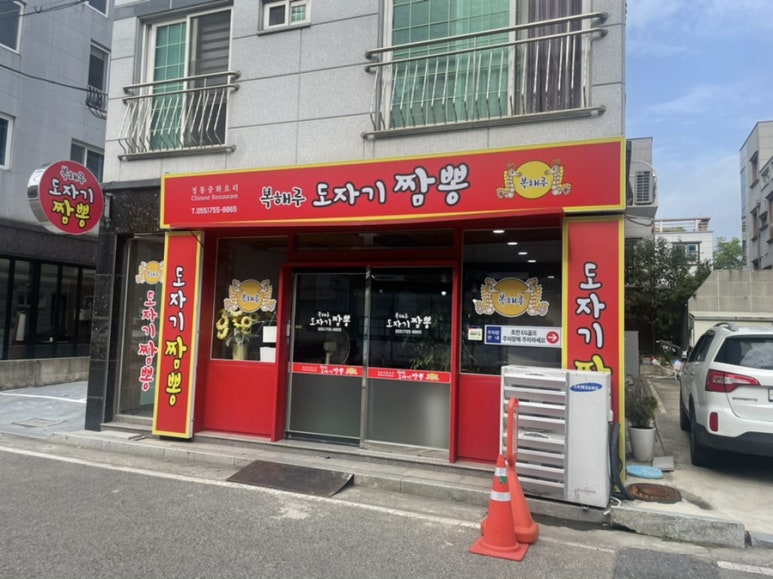 복해루;도자기짬뽕 이미지