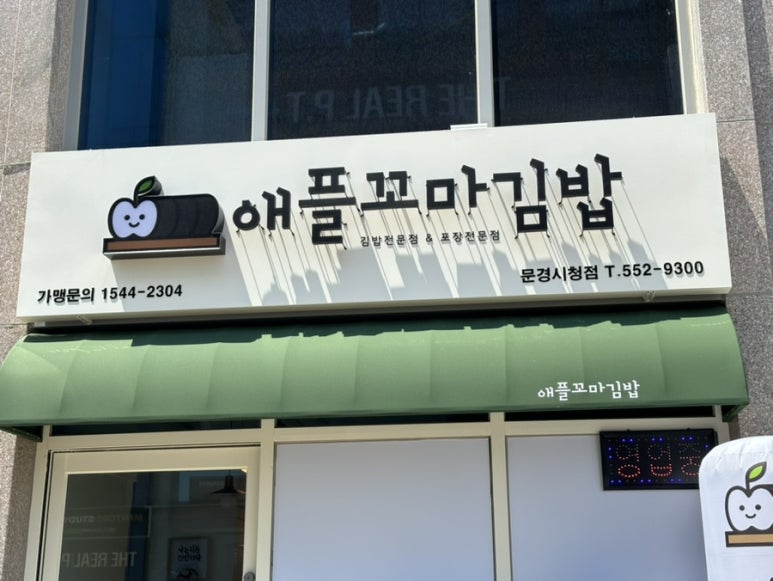 애플꼬마김밥 문경시청점 이미지