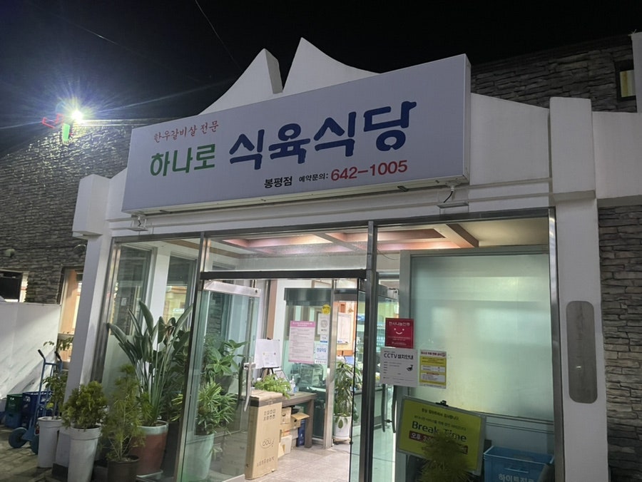 하나로식당 이미지