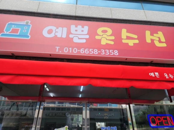 예쁜옷수선 이미지