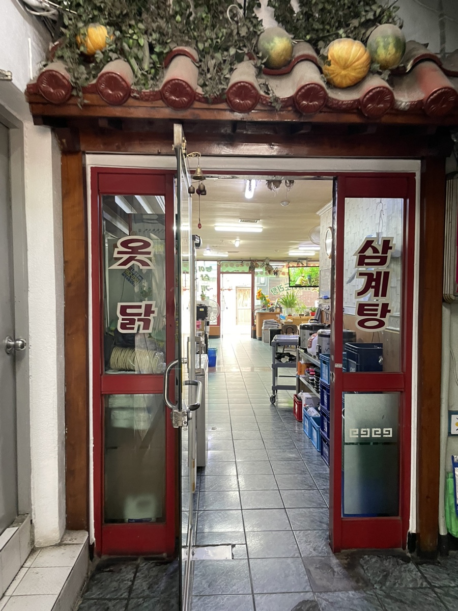 토담능이백숙 이미지