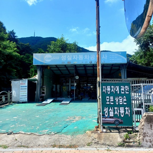 성실카센터 이미지