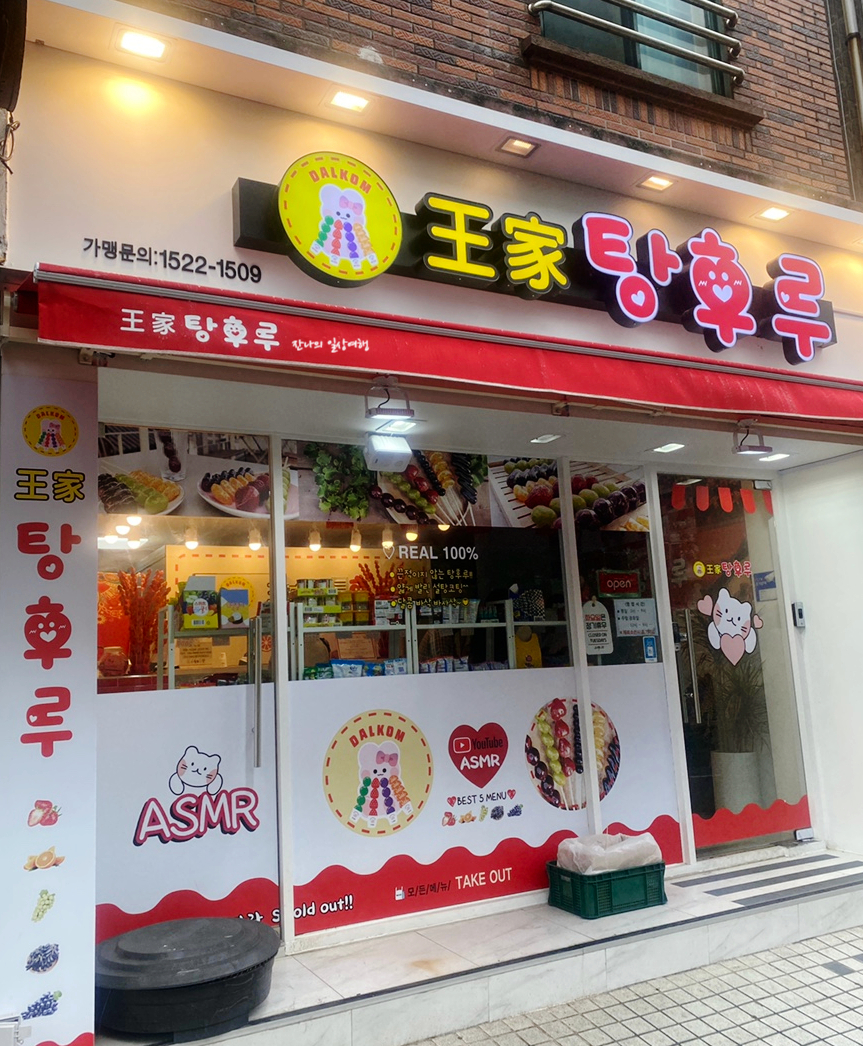 달콤왕가탕후루연동점 이미지